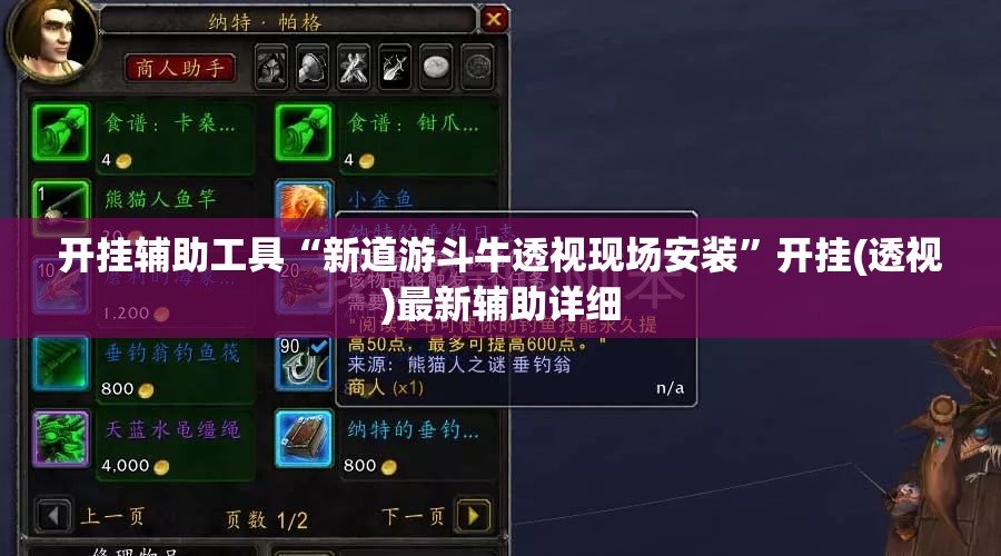 开挂辅助工具“新道游斗牛透视现场安装	”开挂(透视)最新辅助详细