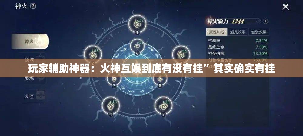 玩家辅助神器：火神互娱到底有没有挂	”其实确实有挂