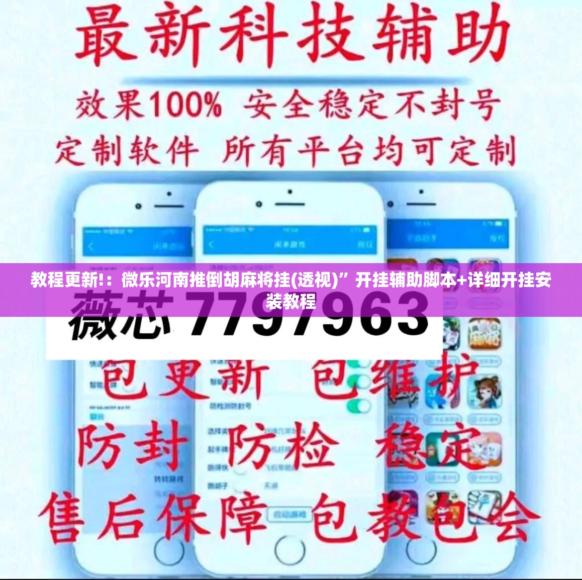 教程更新!：微乐河南推倒胡麻将挂(透视)”开挂辅助脚本+详细开挂安装教程