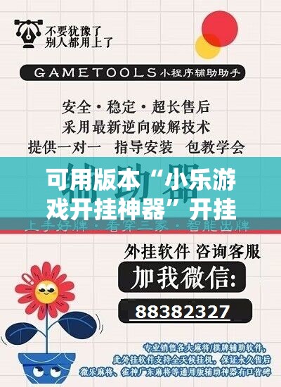可用版本“小乐游戏开挂神器	”开挂辅助脚本+详细开挂安装教程