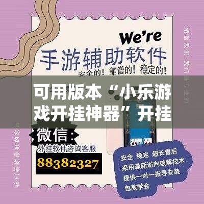 可用版本“小乐游戏开挂神器”开挂辅助脚本+详细开挂安装教程