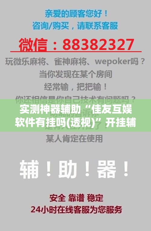 实测神器辅助“佳友互娱软件有挂吗(透视)	”开挂辅助脚本+详细开挂安装教程