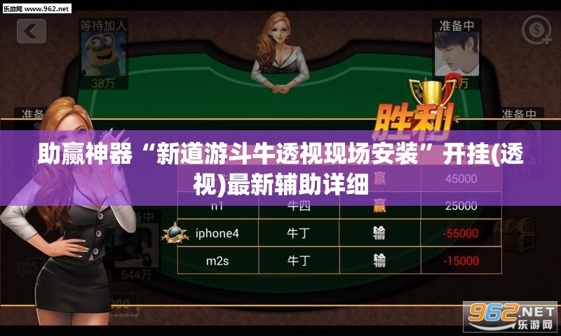 助赢神器“新道游斗牛透视现场安装”开挂(透视)最新辅助详细