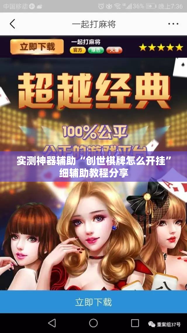 实测神器辅助“创世棋牌怎么开挂”细辅助教程分享