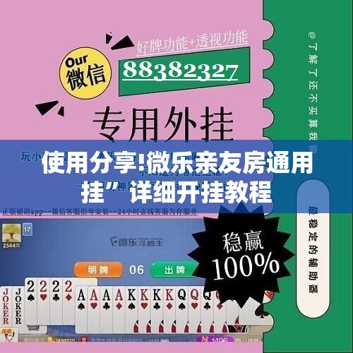 使用分享!微乐亲友房通用挂”详细开挂教程