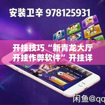 开挂技巧“新青龙大厅开挂作弊软件	”开挂详细教程