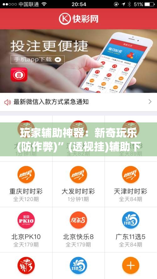 玩家辅助神器：新奇玩乐(防作弊)”(透视挂)辅助下载教程
