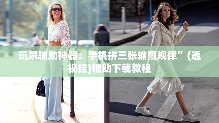 玩家辅助神器：手机拼三张输赢规律	”(透视挂)辅助下载教程