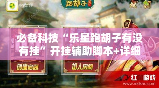 必备科技“乐星跑胡子有没有挂”开挂辅助脚本+详细开挂安装教程