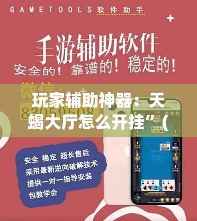 玩家辅助神器：天蝎大厅怎么开挂”(透视)其实确实有挂