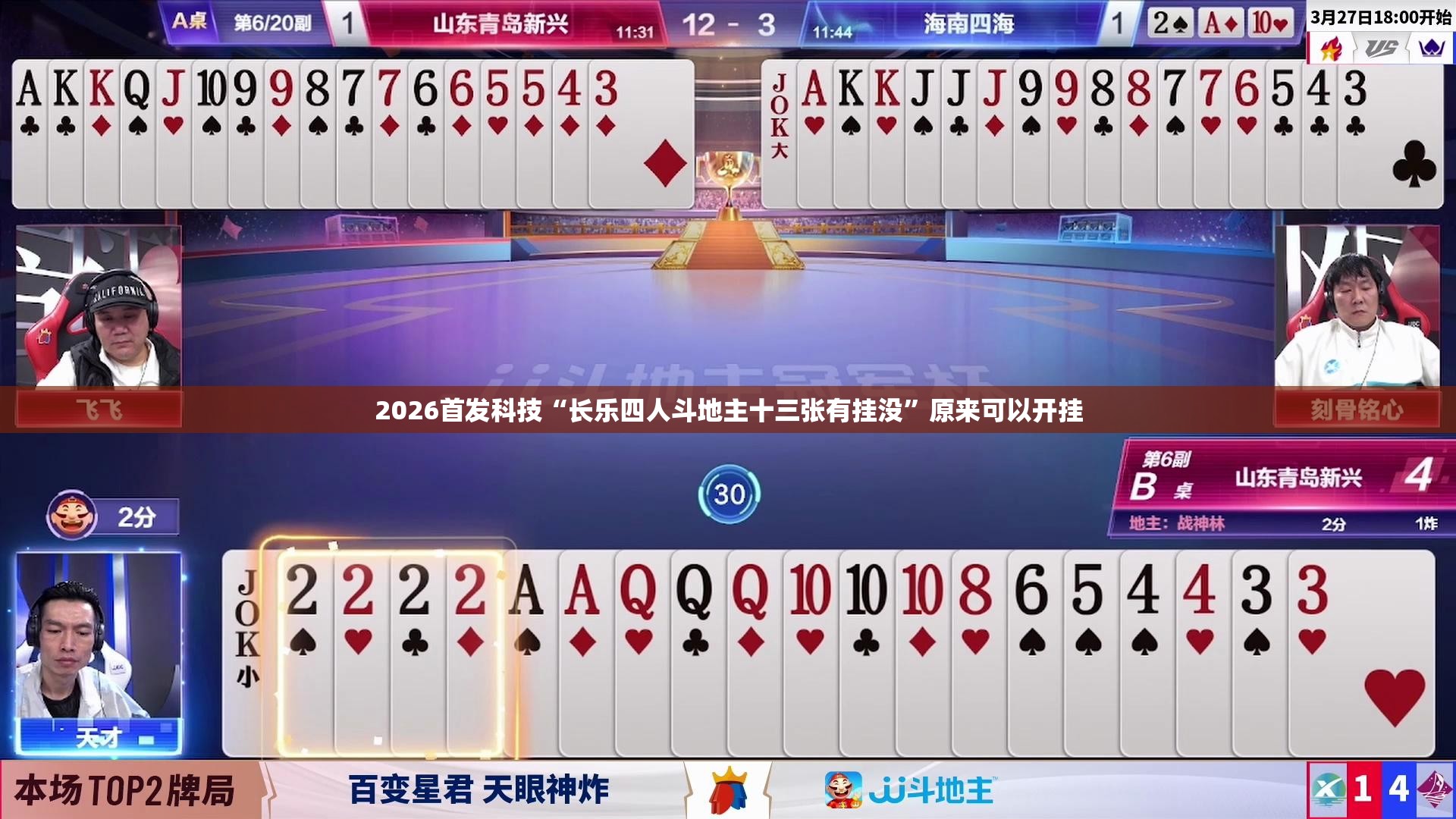 2026首发科技“长乐四人斗地主十三张有挂没	”原来可以开挂