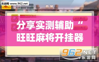 分享实测辅助“旺旺麻将开挂器”(透视挂)辅助下载教程