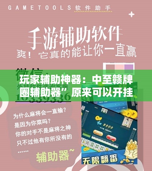 玩家辅助神器：中至赣牌圈辅助器”原来可以开挂