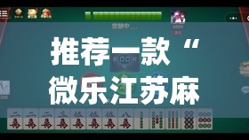 推荐一款“微乐江苏麻将有没有开挂神器”(透视挂)辅助下载教程