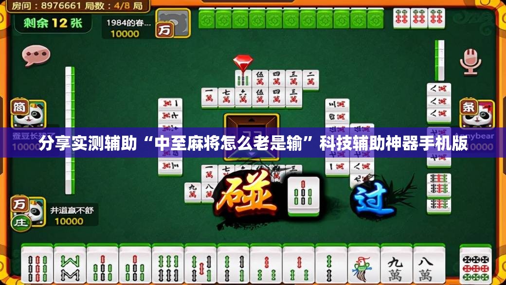 分享实测辅助“中至麻将怎么老是输	”科技辅助神器手机版