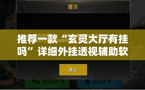 推荐一款“玄灵大厅有挂吗	”详细外挂透视辅助软件教程