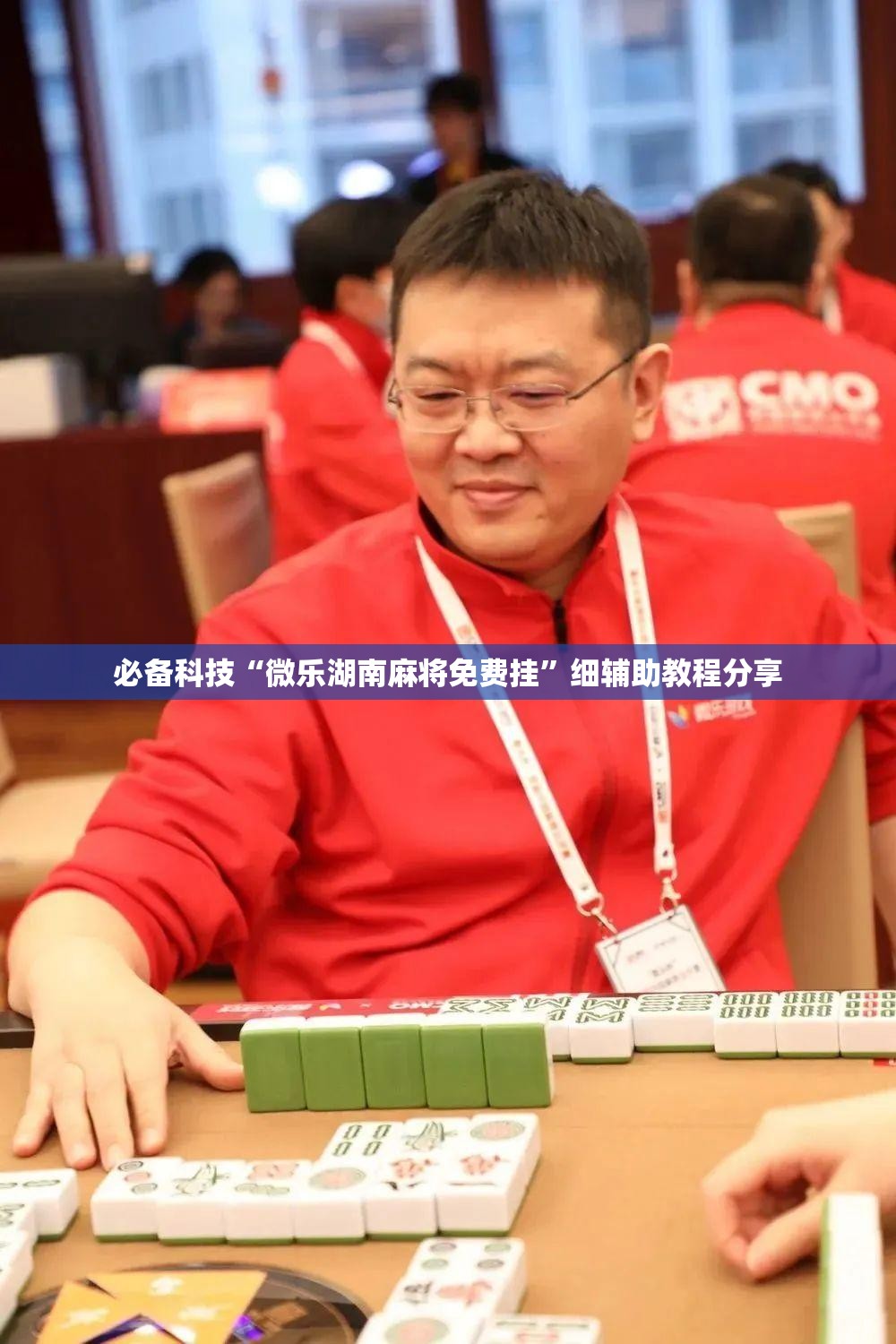 必备科技“微乐湖南麻将免费挂	”细辅助教程分享