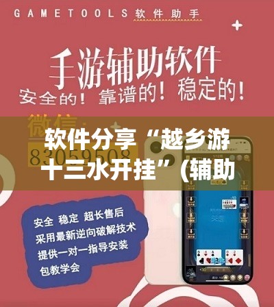 软件分享“越乡游十三水开挂”(辅助神器)开挂详细教程