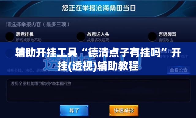 辅助开挂工具“德清点子有挂吗”开挂(透视)辅助教程