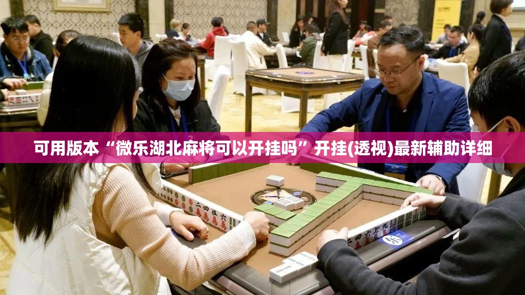 可用版本“微乐湖北麻将可以开挂吗	”开挂(透视)最新辅助详细