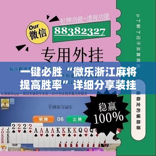 一键必胜“微乐浙江麻将提高胜率”详细分享装挂步骤