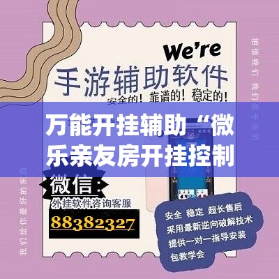 万能开挂辅助“微乐亲友房开挂控制好牌器	”(辅助神器)开挂详细教程