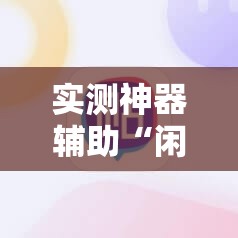 实测神器辅助“闲来广东麻将开挂插件下载	”详细开挂教程
