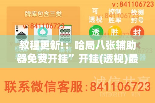 教程更新!：哈局八张辅助器免费开挂”开挂(透视)最新辅助详细