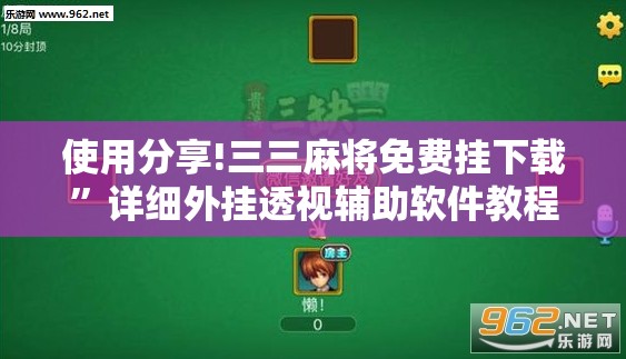 使用分享!三三麻将免费挂下载”详细外挂透视辅助软件教程