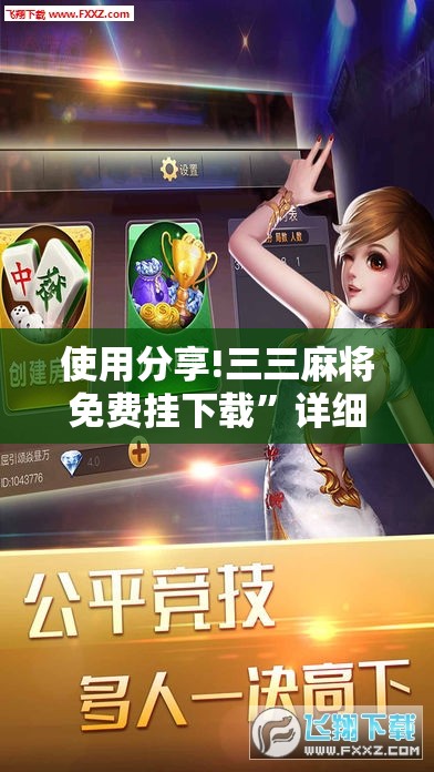 使用分享!三三麻将免费挂下载”详细外挂透视辅助软件教程