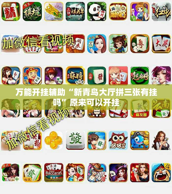 万能开挂辅助“新青鸟大厅拼三张有挂吗”原来可以开挂