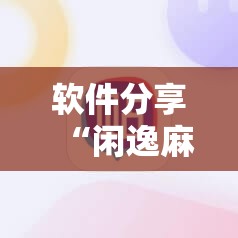 软件分享“闲逸麻将外卦神器下载安装	”其实确实有挂