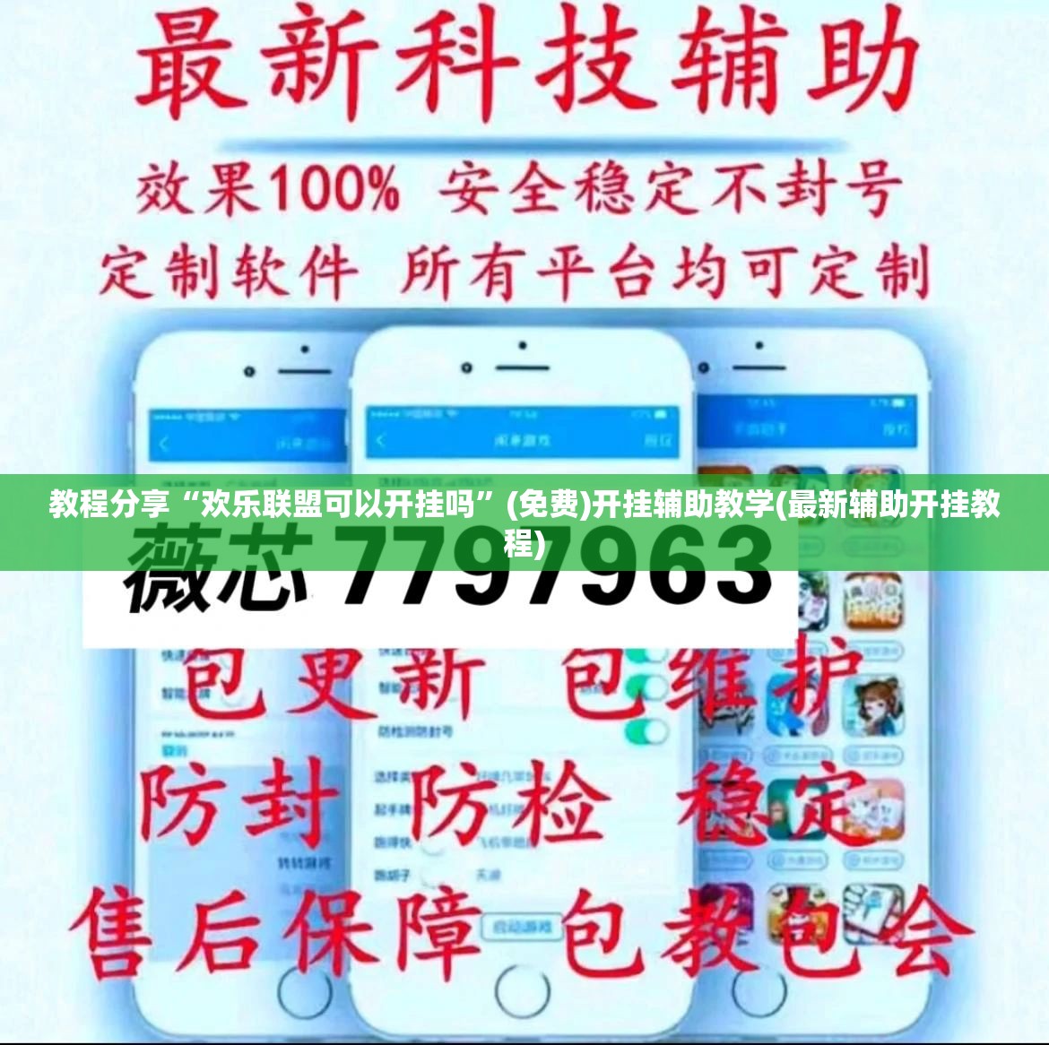 教程分享“欢乐联盟可以开挂吗	”(免费)开挂辅助教学(最新辅助开挂教程)