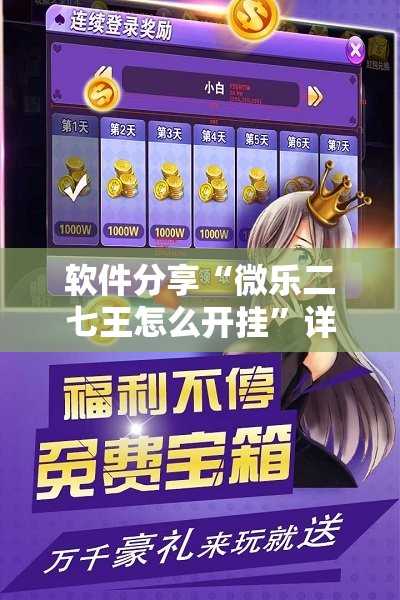 软件分享“微乐二七王怎么开挂	”详细分享装挂步骤