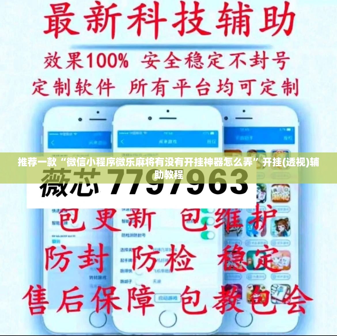 推荐一款“微信小程序微乐麻将有没有开挂神器怎么弄”开挂(透视)辅助教程