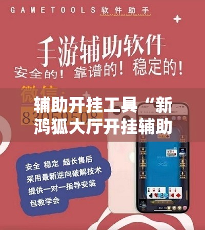 辅助开挂工具“新鸿狐大厅开挂辅助软件”开挂详细教程