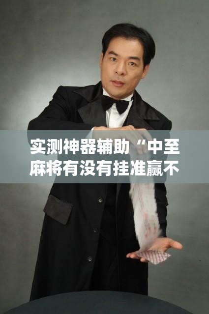 实测神器辅助“中至麻将有没有挂准赢不输”(透视挂)辅助下载教程