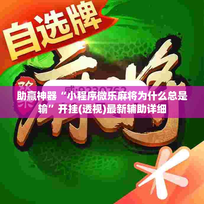 助赢神器“小程序微乐麻将为什么总是输	”开挂(透视)最新辅助详细