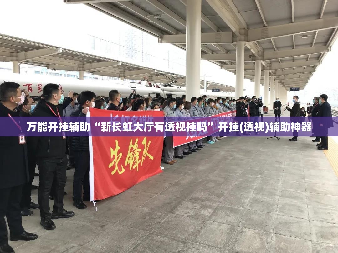 万能开挂辅助“新长虹大厅有透视挂吗”开挂(透视)辅助神器