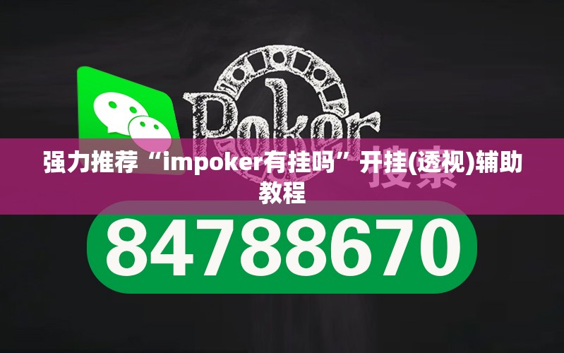 强力推荐“impoker有挂吗”开挂(透视)辅助教程