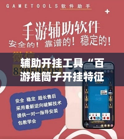 辅助开挂工具“百游推筒子开挂特征”(辅助神器)开挂详细教程