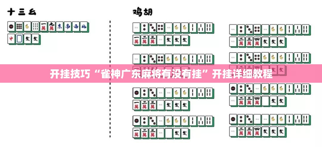 开挂技巧“雀神广东麻将有没有挂	”开挂详细教程