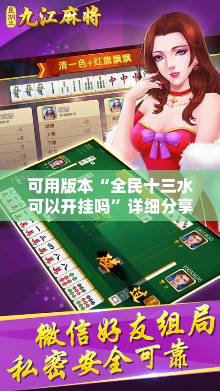 可用版本“全民十三水可以开挂吗”详细分享装挂步骤