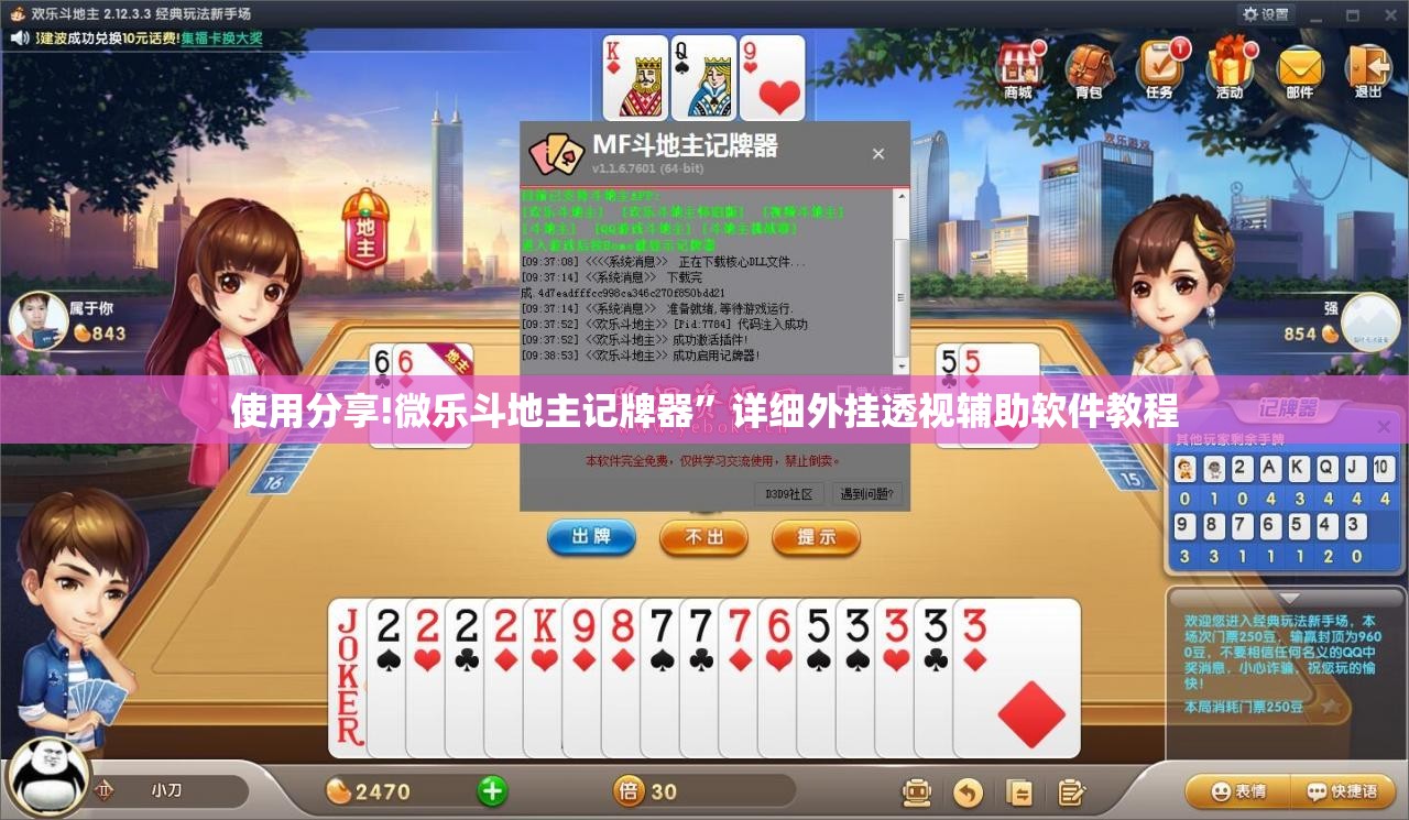 使用分享!微乐斗地主记牌器	”详细外挂透视辅助软件教程