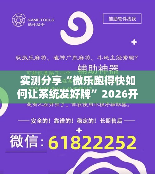 实测分享“微乐跑得快如何让系统发好牌”2026开挂教程步骤