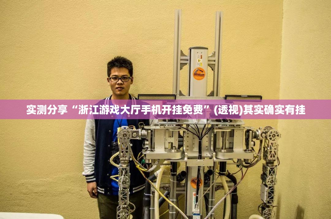 实测分享“浙江游戏大厅手机开挂免费”(透视)其实确实有挂