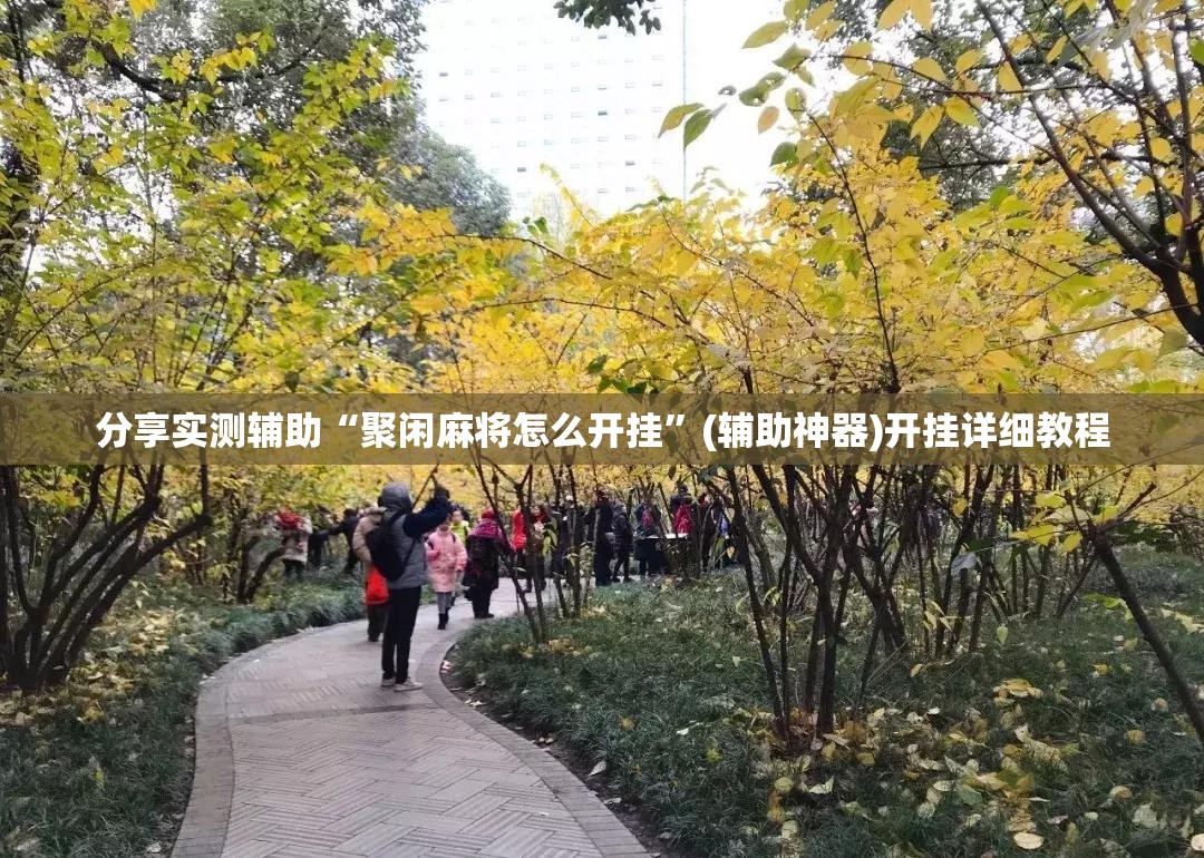 分享实测辅助“聚闲麻将怎么开挂”(辅助神器)开挂详细教程