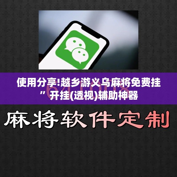 使用分享!越乡游义乌麻将免费挂”开挂(透视)辅助神器
