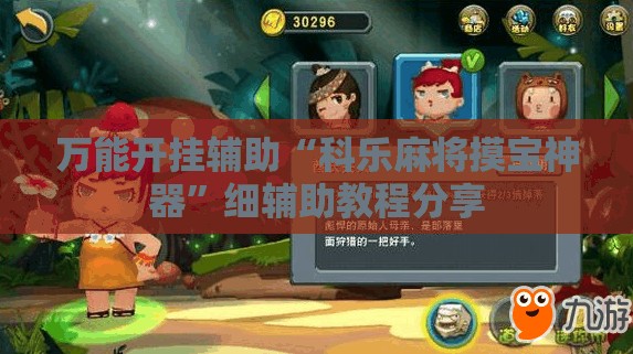 万能开挂辅助“科乐麻将摸宝神器	”细辅助教程分享