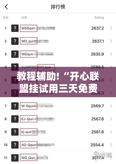 教程辅助!“开心联盟挂试用三天免费	”详细开挂教程